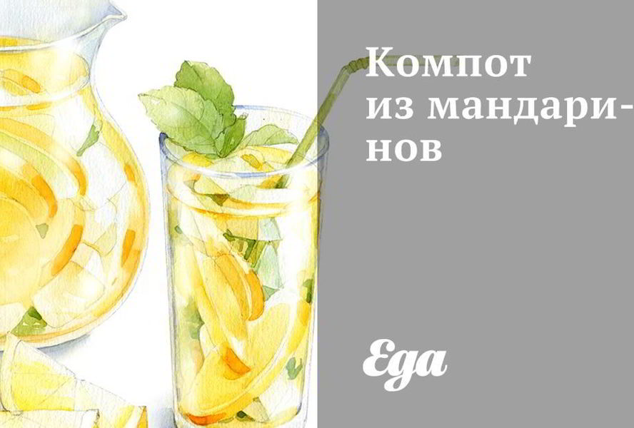 Компот из мандаринов