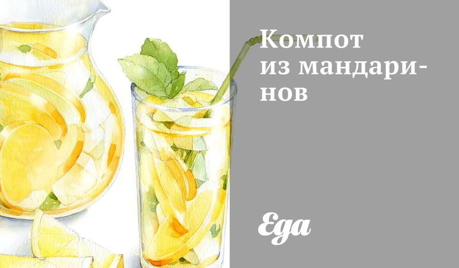 Рецепт компота из мандаринов