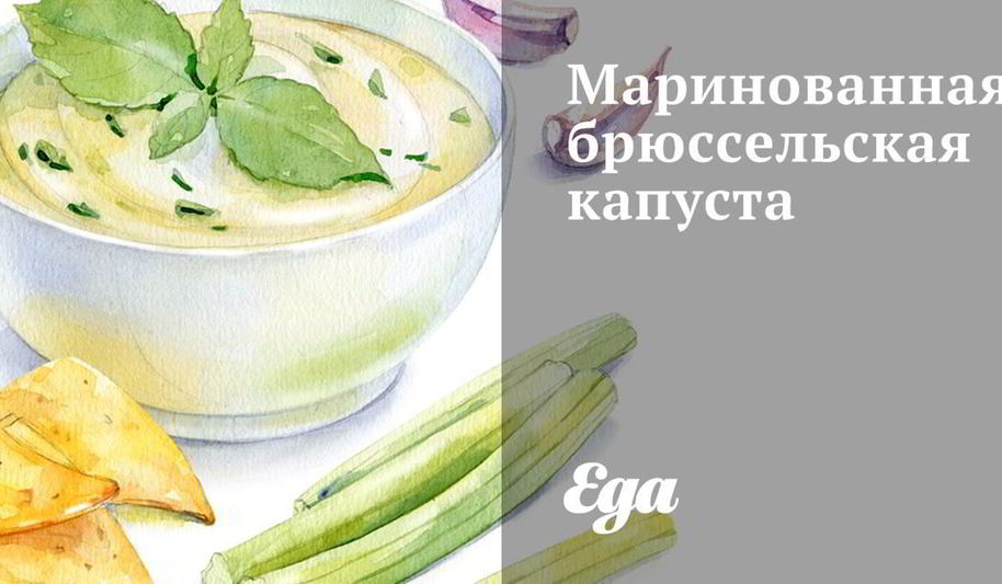 Рецепт маринованной брюссельской капусты