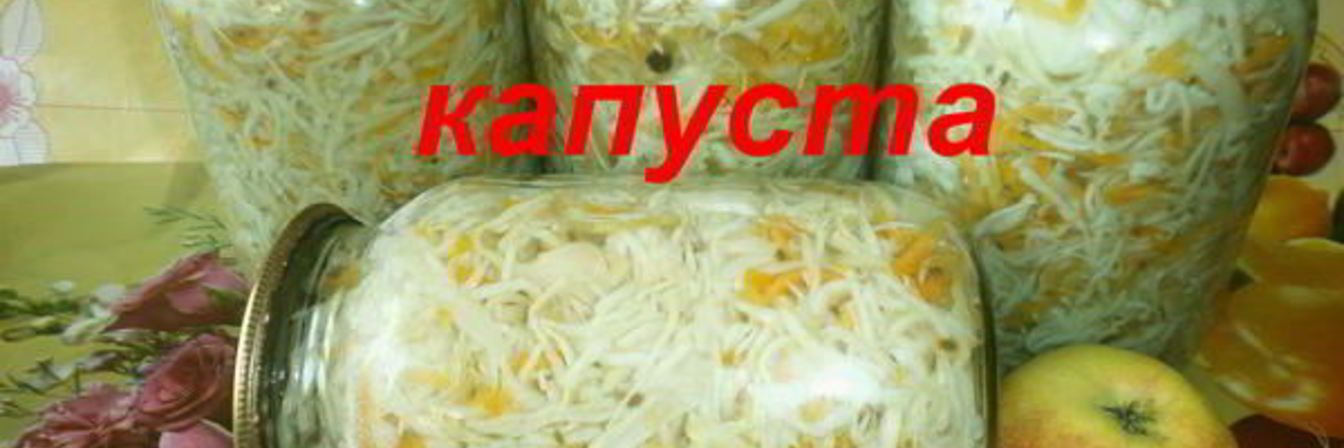 Маринованная капуста с яблоками и морковью на зиму