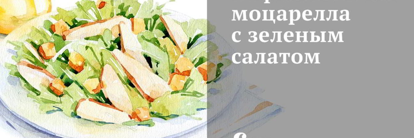 Маринованная моцарелла с зеленым салатом