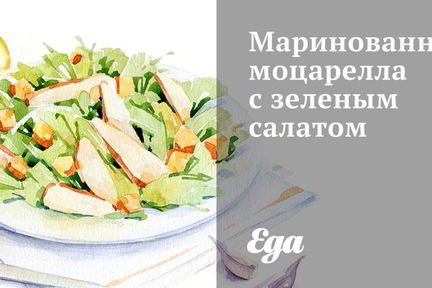 Маринованная моцарелла с зеленым салатом