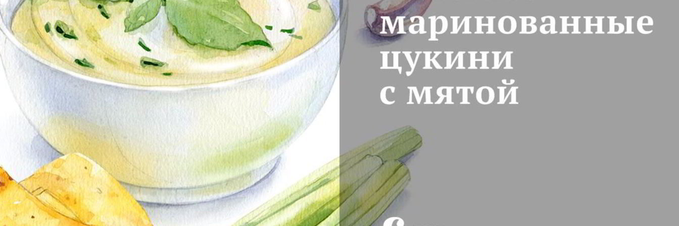Печеные маринованные цукини с мятой
