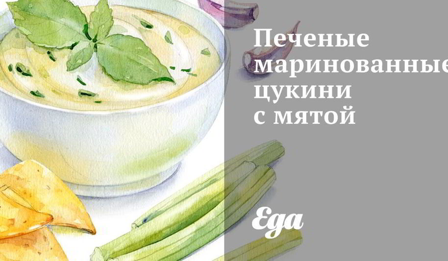 Рецепт печеных маринованных цукини с мятой