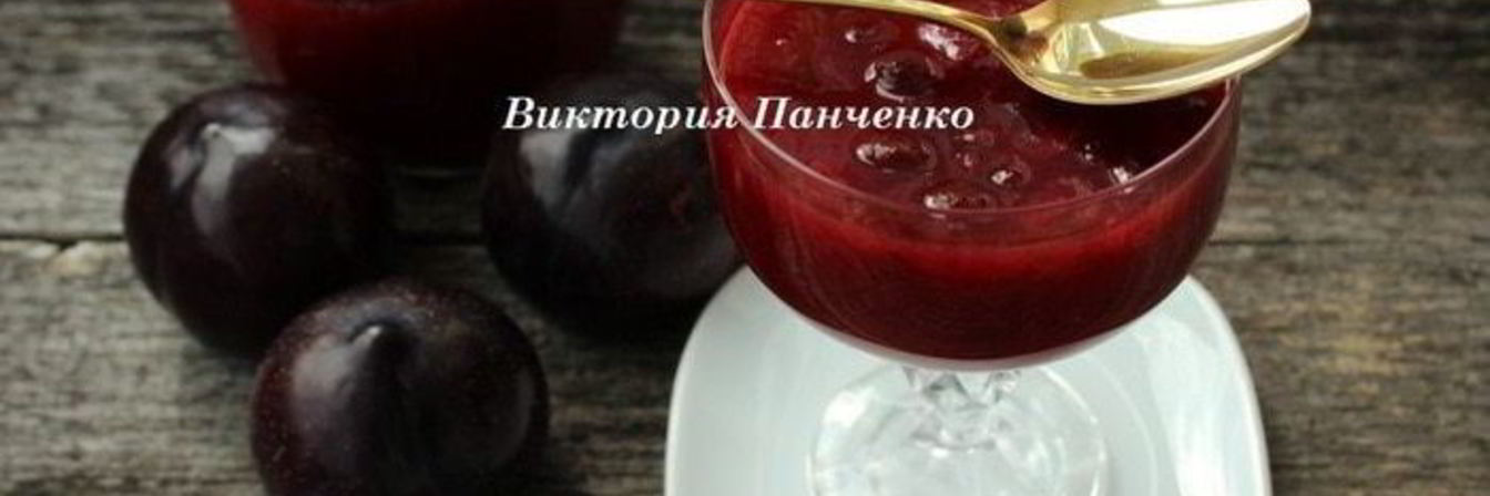 Сливовый конфитюр с ромовым изюмом