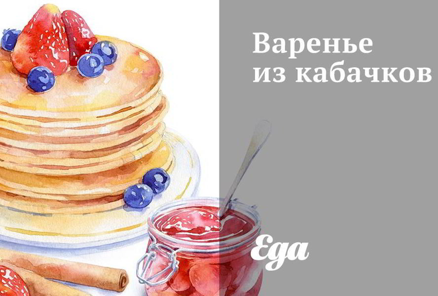 Варенье из кабачков