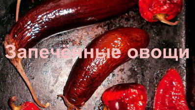 запеченные овощи на зиму