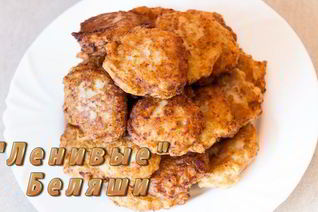 Ленивые беляши