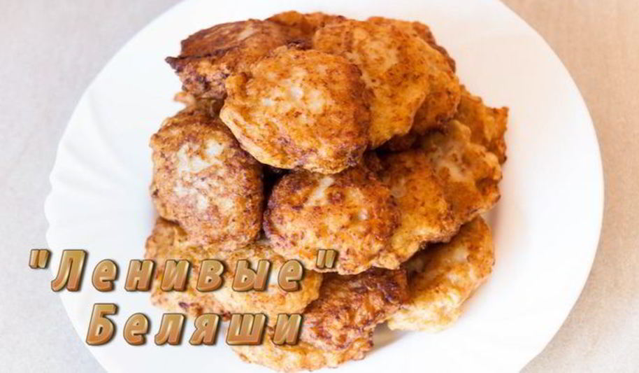 Рецепт ленивых беляшей