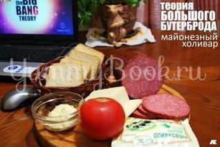 Большой бутерброд