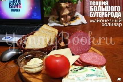 Большой бутерброд