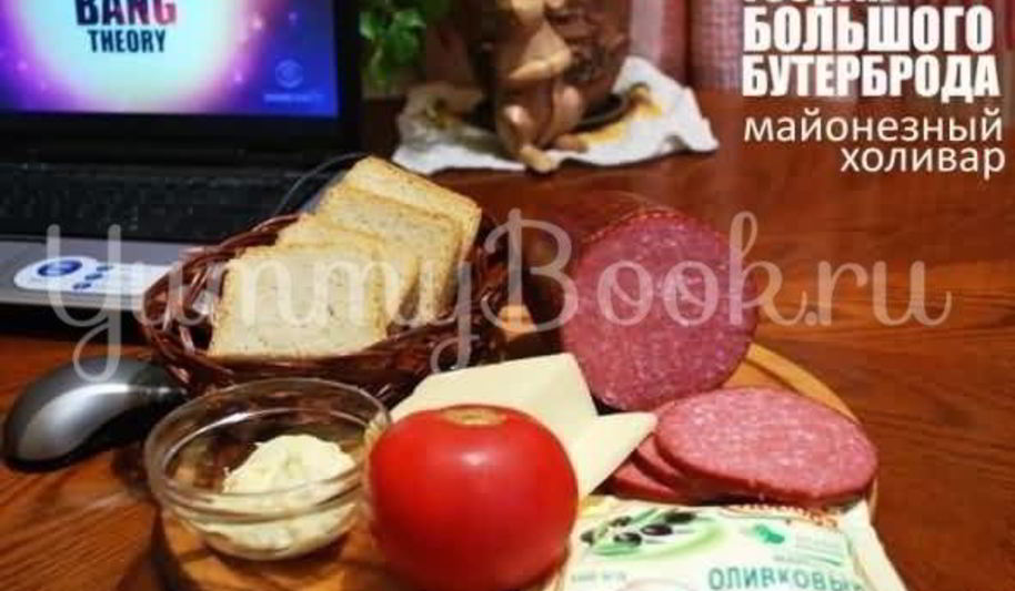 Рецепт большого бутерброда