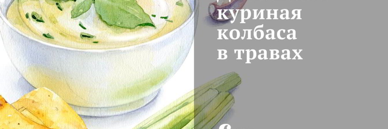 Домашняя куриная колбаса в травах
