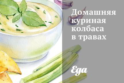 Домашняя куриная колбаса в травах