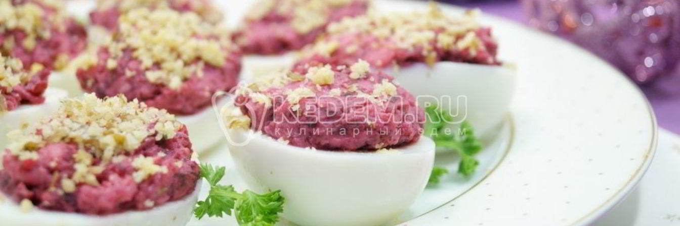 Яйца, фаршированные свеклой и орехами