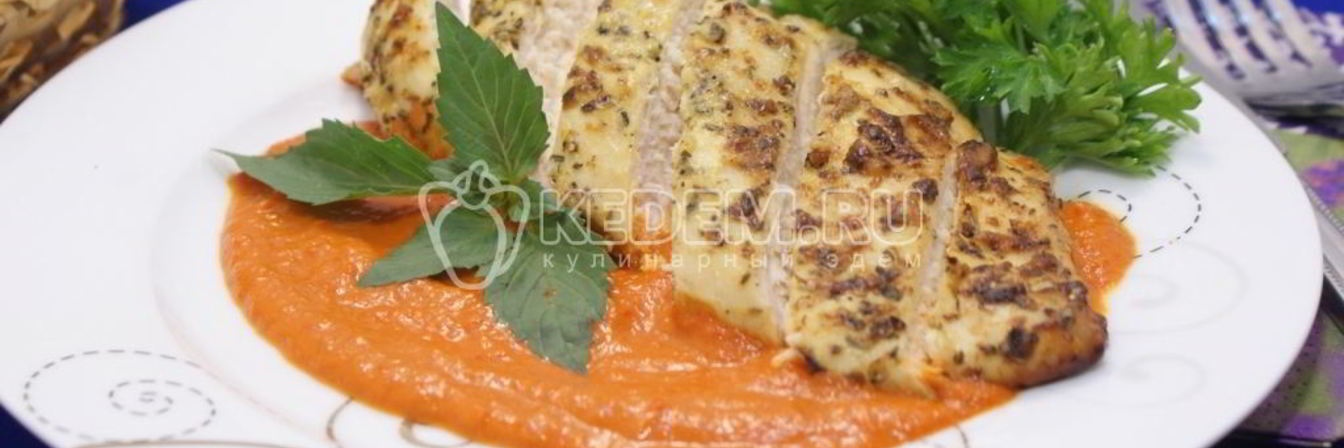 Маринованные куриные грудки в прованских травах с соусом из протертых помидоров и сладкого перца