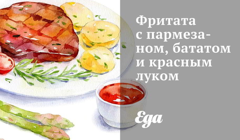 Рецепт фриттаты с пармезаном, бататом и красным луком