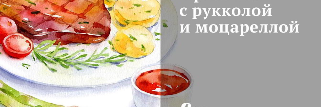 Фриттата с рукколой и моцареллой