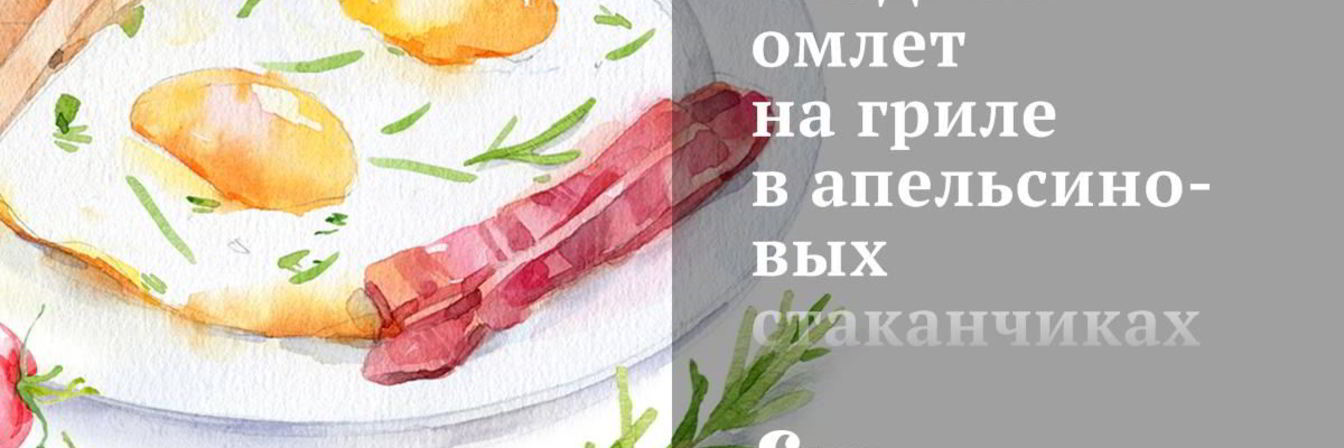 Сладкий омлет на гриле в апельсиновых стаканчиках