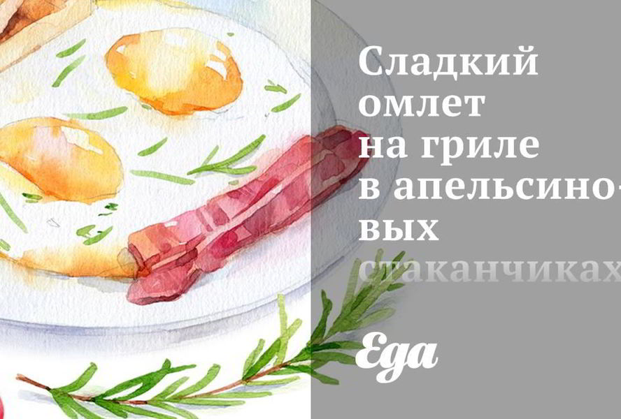 Сладкий омлет на гриле в апельсиновых стаканчиках