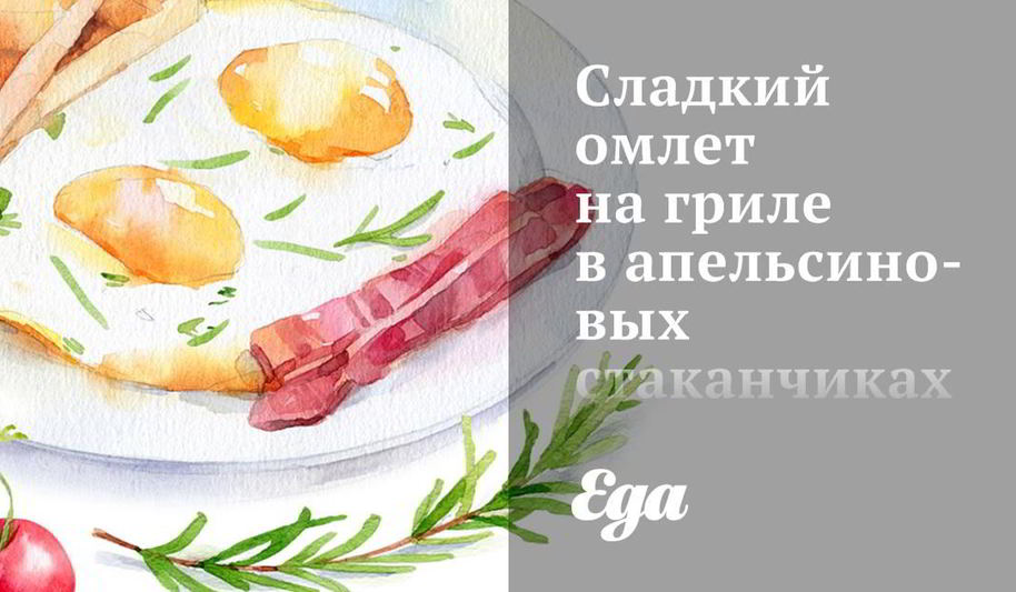 Рецепт сладкого омлета на гриле в апельсиновых стаканчиках
