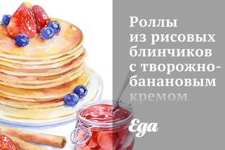 Роллы из рисовых блинчиков с творожно-банановым кремом и шоколадным соусом