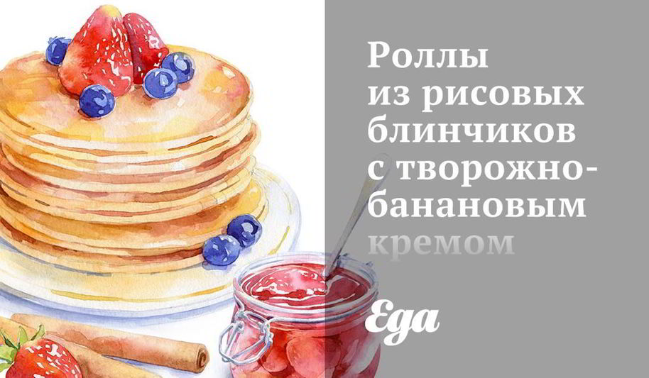 Рецепт роллов из рисовых блинчиков с творожно-банановым кремом и шоколадным соусом