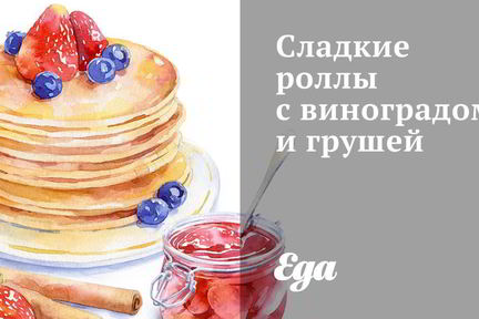 Сладкие роллы с виноградом и грушей