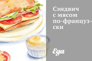 Сэндвич с мясом по-французски