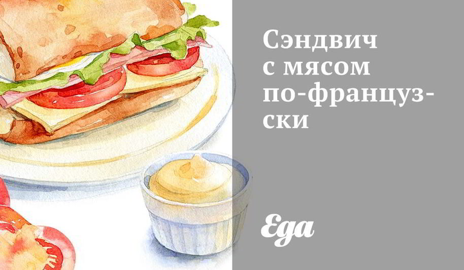 Рецепт сэндвича с мясом по-французски