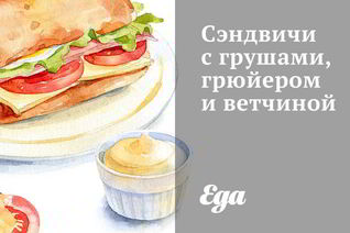 Сэндвичи с грушами, грюйером и ветчиной