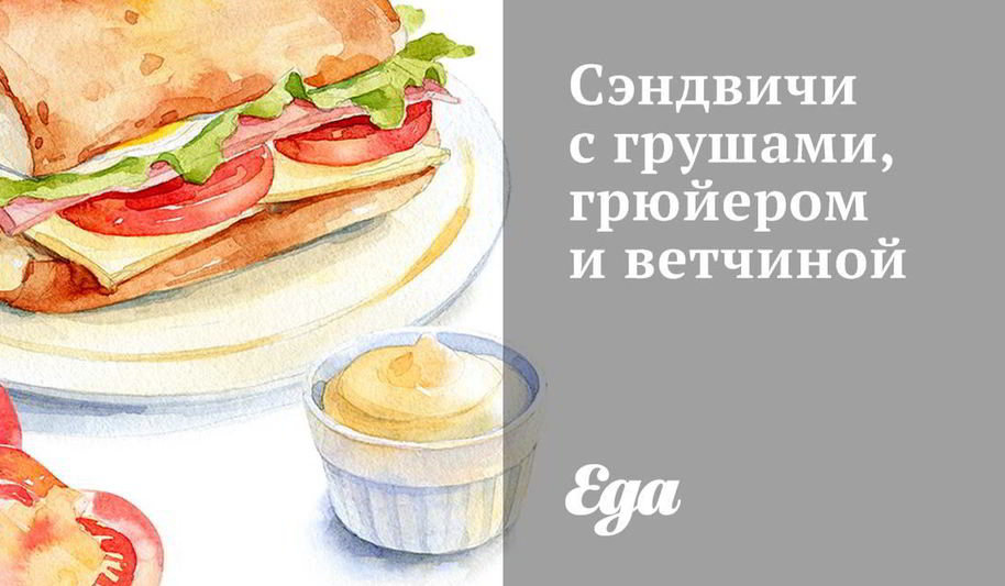 Рецепт сэндвичей с грушами, грюйером и ветчиной