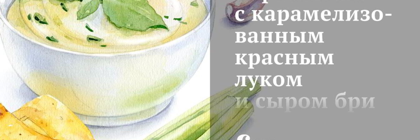 Тарталетки с карамелизованным красным луком и сыром бри