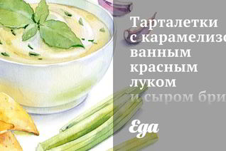 Тарталетки с карамелизованным красным луком и сыром бри