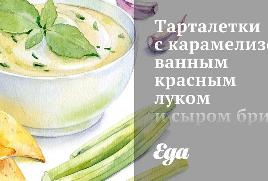 Тарталетки с карамелизованным красным луком и сыром бри