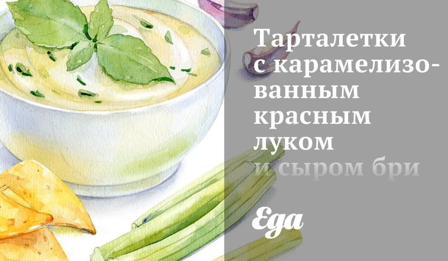 Рецепт тарталеток с карамелизованным красным луком и сыром бри