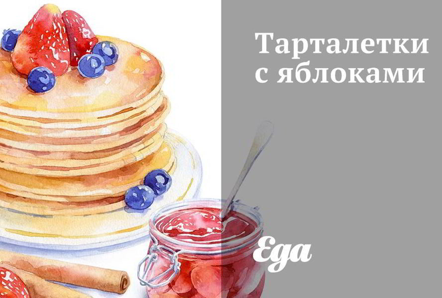 Тарталетки с яблоками