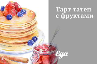 Тарт татен с фруктами