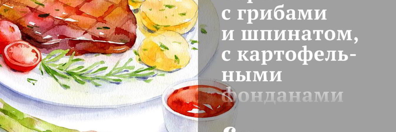 Тарты с грибами и шпинатом, с картофельными фонданами и пореем в горчичном соусе