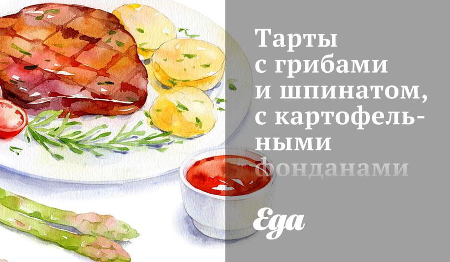 Рецепт тартов с грибами и шпинатом, с картофельными фонданами и пореем в горчичном соусе