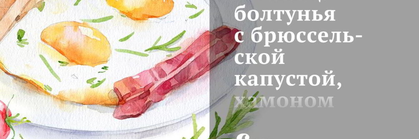 Яичница-болтунья с брюссельской капустой, хамоном и помидорами черри