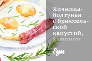 Яичница-болтунья с брюссельской капустой, хамоном и помидорами черри