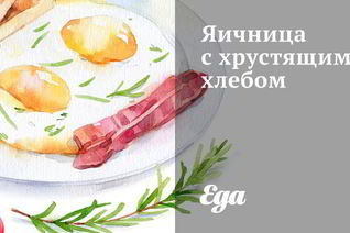 Яичница с хрустящим хлебом