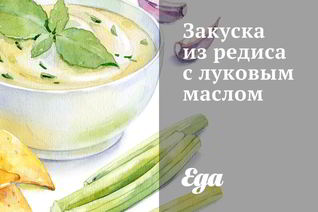 Закуска из редиса с луковым маслом